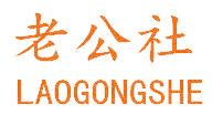 老公社