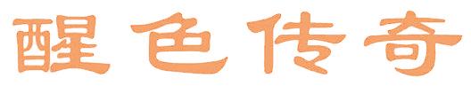 醒色传奇
