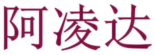阿凌达