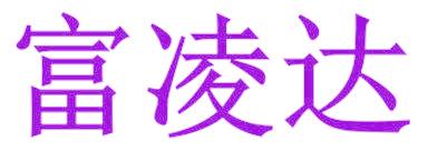 富凌達(dá)