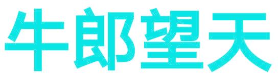 牛郎望天