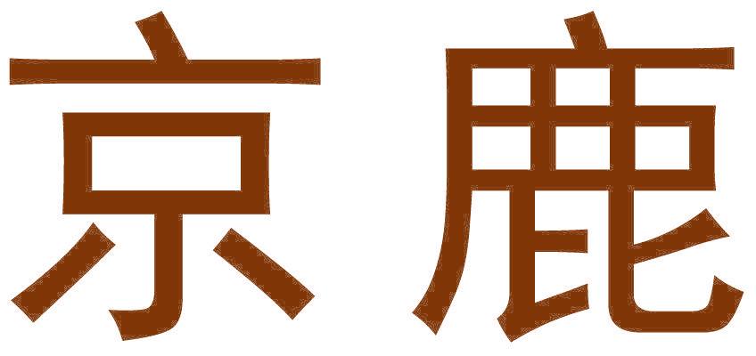 京鹿