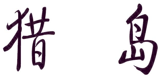 猎岛