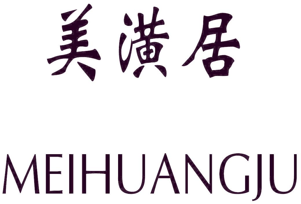 美潢居
