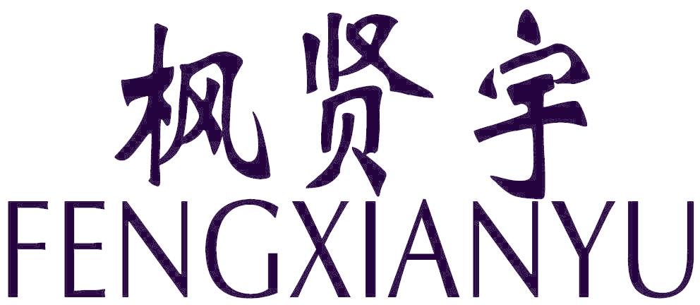 枫贤宇