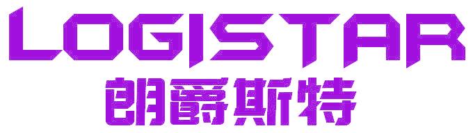 朗爵斯特  LOGISTAR