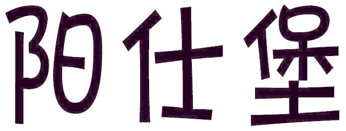 阳仕堡