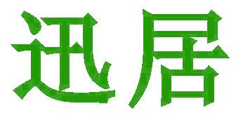 迅居