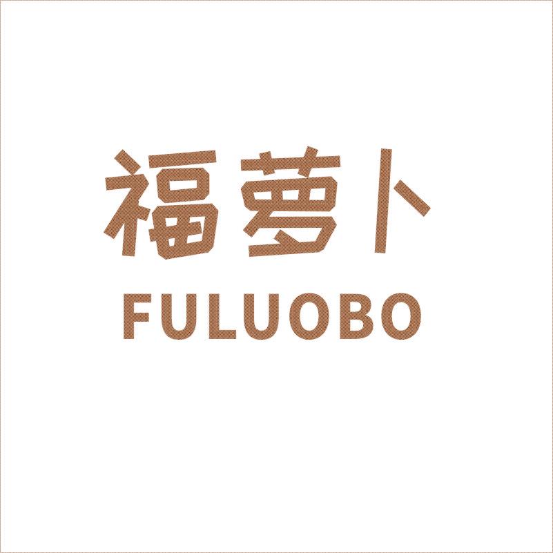 福蘿卜
