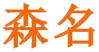 森名