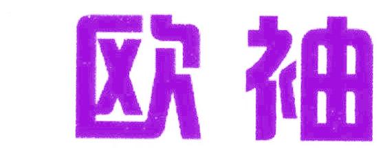 欧袖
