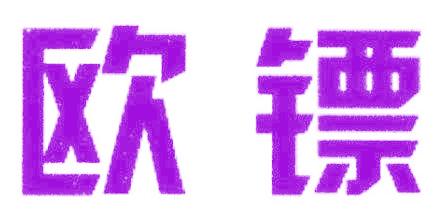 欧镖