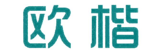 欧楷