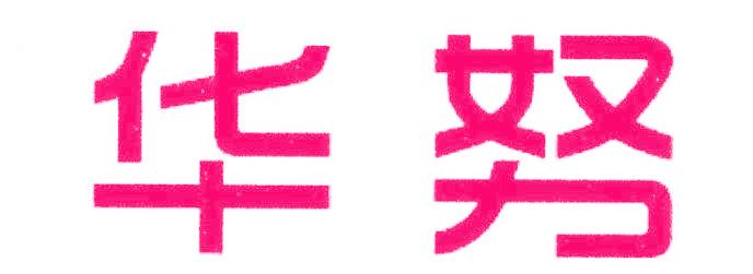 华努