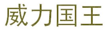 威力国王