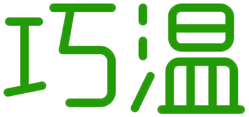 巧温