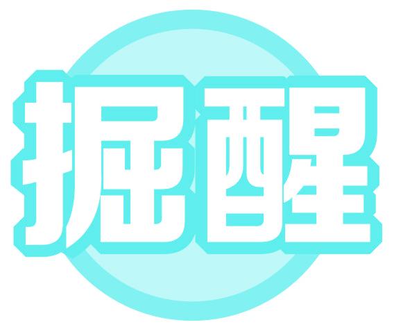 掘醒