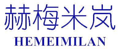 赫梅米岚