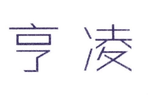 亨凌