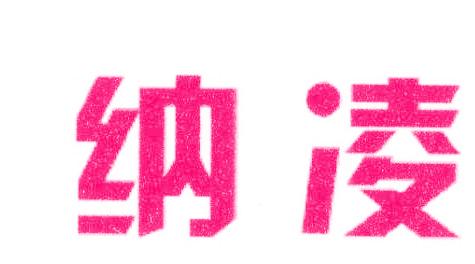 納凌