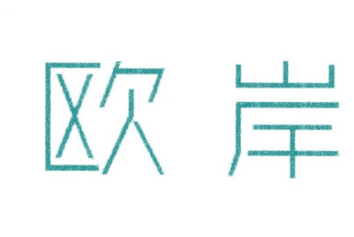 欧岸