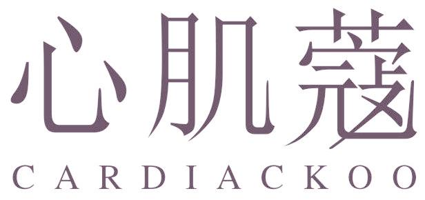 心肌蔻 CARDIACKOO