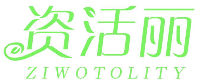 资活丽 ZIWOTOLITY