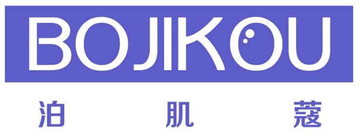 泊肌蔻