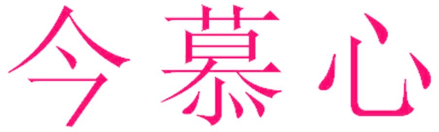 今慕心