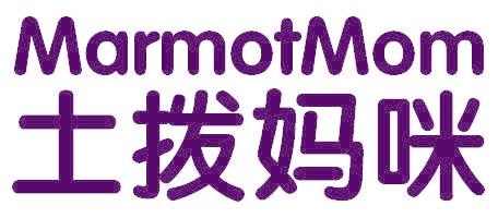 土拨妈咪 MARMOTMOM