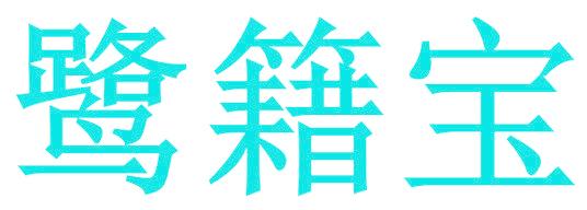 鹭籍宝