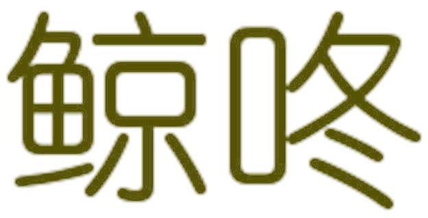 鲸咚
