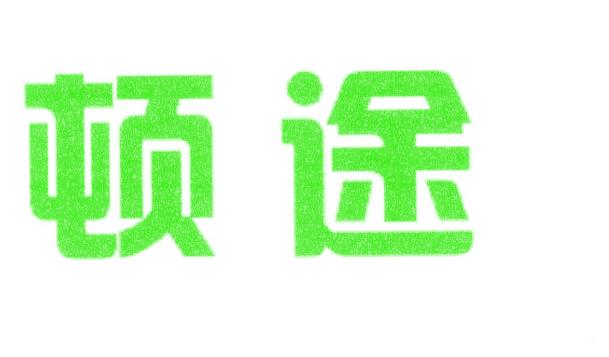 顿途
