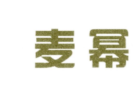 麦幂