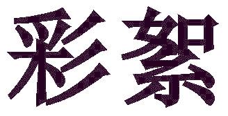 彩絮