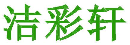 洁彩轩