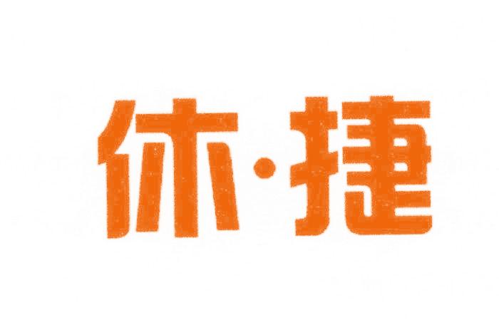 休·捷