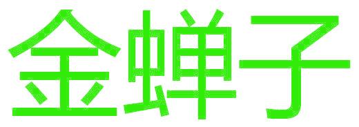 金蝉子