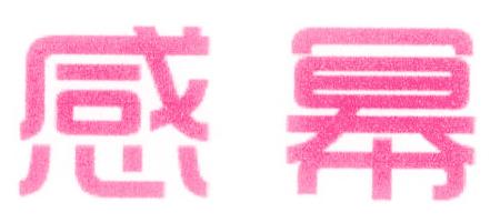 感幂