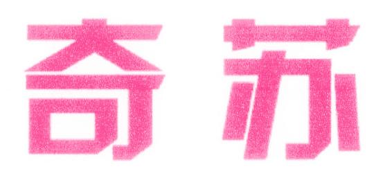 奇苏
