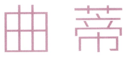 曲蒂