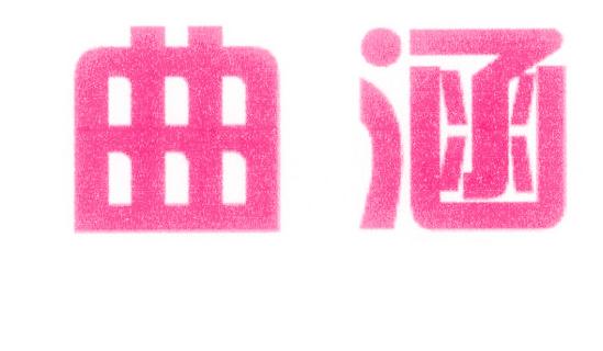 曲涵