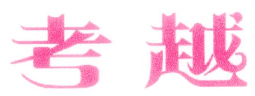 考越