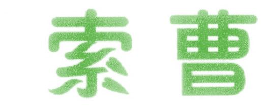 索曹