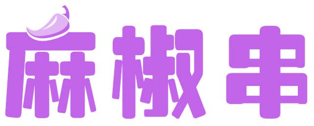 麻椒串