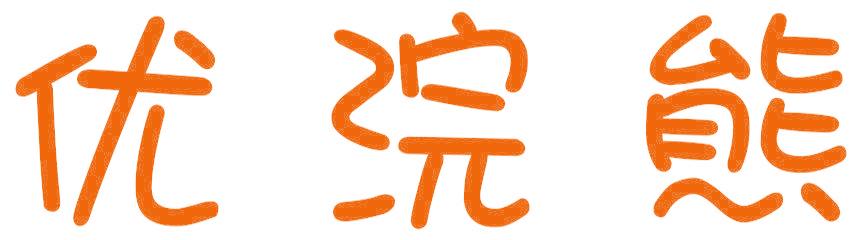 優(yōu)浣熊