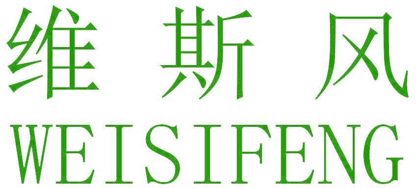 维斯风