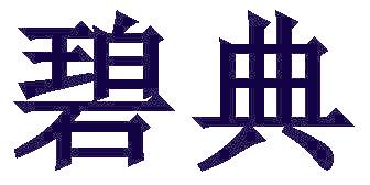 碧典