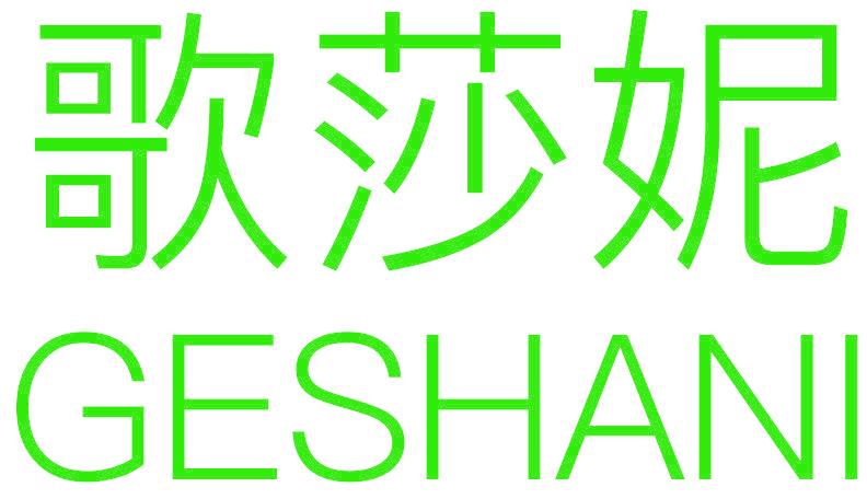 歌莎妮