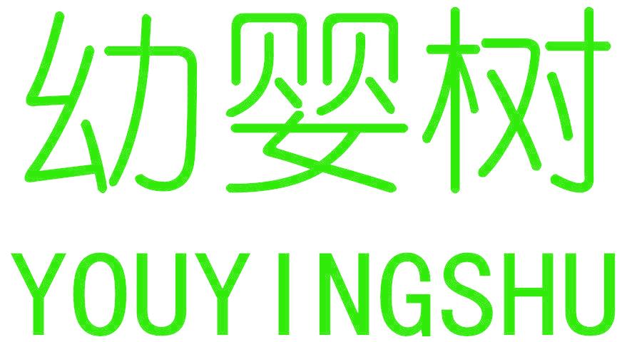 幼婴树